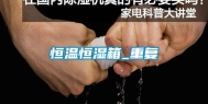 恒温恒湿箱_重复