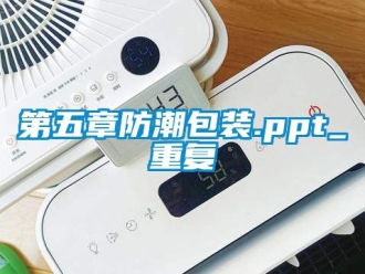 企业动态第五章防潮包装.ppt_重复