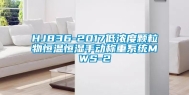 HJ836-2017低浓度颗粒物恒温恒湿手动称重系统MWS-2