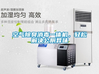 行业资讯空气除臭消毒一体机，轻松解决公厕异味