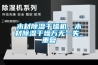 木材除湿干燥机，木材除湿干燥万无一失_重复