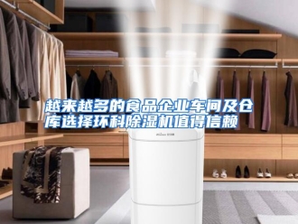 常见问题越来越多的食品企业车间及仓库选择环科除湿机值得信赖