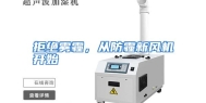 拒绝雾霾，从防霾新风机开始