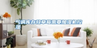 气调库存放草莓需要加湿机控湿
