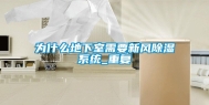 为什么地下室需要新风除湿系统_重复