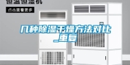 几种除湿干燥方法对比_重复