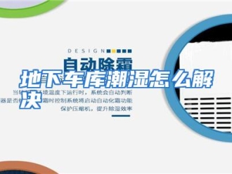 常见问题地下车库潮湿怎么解决