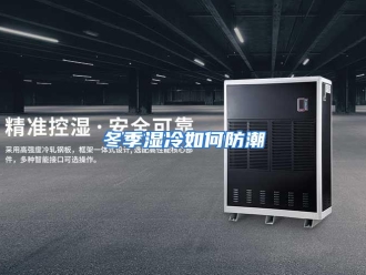 常见问题冬季湿冷如何防潮
