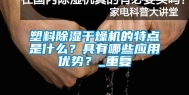 塑料除湿干燥机的特点是什么？具有哪些应用优势？_重复