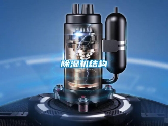知识百科除湿机结构