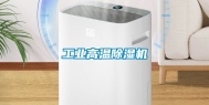 工业高温除湿机