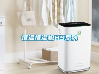 知识百科恒温恒湿机HS系列