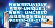 日本优易控UNIQUE控制器-UNIQUE（优易控）UMC1200高低温恒温恒湿箱程序2022-09-21_重复