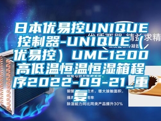 知识百科日本优易控UNIQUE控制器-UNIQUE（优易控）UMC1200高低温恒温恒湿箱程序2022-09-21_重复