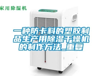 行业资讯一种防卡料的塑胶制品生产用除湿干燥机的制作方法_重复