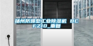 扬州防爆型工业除湿机 BCFZ10_重复