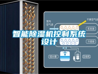 行业资讯智能除湿机控制系统设计