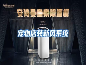 知识百科宠物店装新风系统