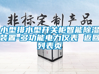 行业资讯小型排水型开关柜智能除湿装置-多功能电力仪表 返回列表页