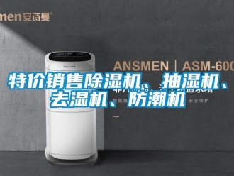 行业资讯特价销售除湿机、抽湿机、去湿机、防潮机