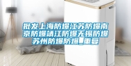 批发上海防爆江苏防爆南京防爆靖江防爆无锡防爆苏州防爆防爆_重复