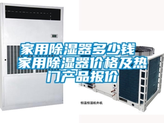 行业资讯家用除湿器多少钱 家用除湿器价格及热门产品报价