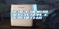 除湿干燥机除湿方式及其工作原理介绍