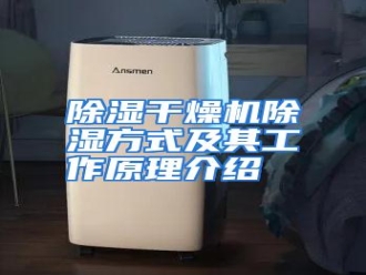 知识百科除湿干燥机除湿方式及其工作原理介绍