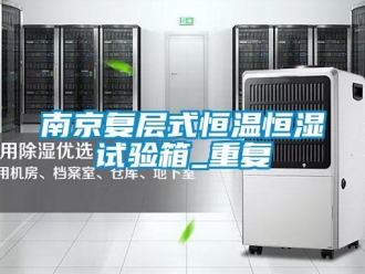 知识百科南京复层式恒温恒湿试验箱_重复