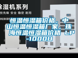 知识百科恒温恒湿箱价格，中山恒温恒湿箱厂家，珠海恒温恒湿箱价格 LP-1000U