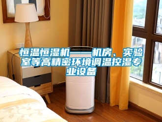 知识百科恒温恒湿机——机房、实验室等高精密环境调温控湿专业设备