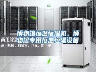 知识百科博物馆恒温恒湿机，博物馆专用恒温恒湿设备