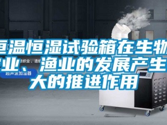 知识百科恒温恒湿试验箱在生物、农业、渔业的发展产生巨大的推进作用