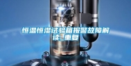 恒温恒湿试验箱报警故障解读_重复