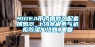 SIGEA带风扇散热配套加热器_上海赛极电气机柜除湿加热器_重复