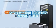 空气冷却干燥机（空调制冷除湿机）_重复