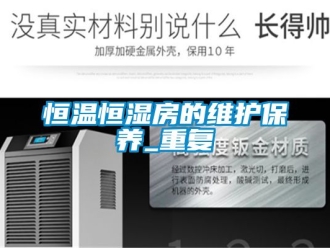 知识百科恒温恒湿房的维护保养_重复