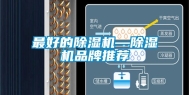 最好的除湿机—除湿机品牌推荐