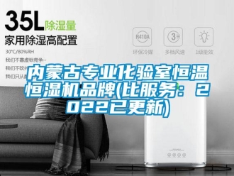 知识百科内蒙古专业化验室恒温恒湿机品牌(比服务：2022已更新)