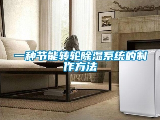 行业资讯一种节能转轮除湿系统的制作方法