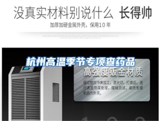 知识百科杭州高温季节专项查药品