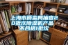 上海市质监局抽查20批次除湿机产品 不合格1批次