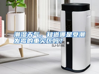 常见问题潮湿天气，知道哪是受潮发霉的重灾区吗？