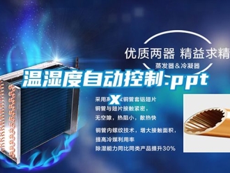 企业动态温湿度自动控制.pptx