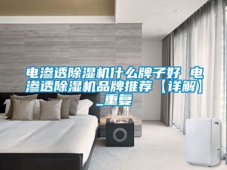 企业动态电渗透除湿机什么牌子好 电渗透除湿机品牌推荐【详解】_重复