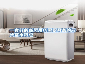 行业资讯一套好的新风系统需要具备的四大基本特点