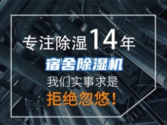 企业动态宿舍除湿机