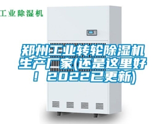 新闻资讯郑州工业转轮除湿机生产厂家(还是这里好！2022已更新)