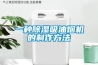一种除湿吸油烟机的制作方法