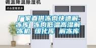 厂家直供冻肉快速解冻库 冻肉低温高湿解冻机 缓化库 解冻库